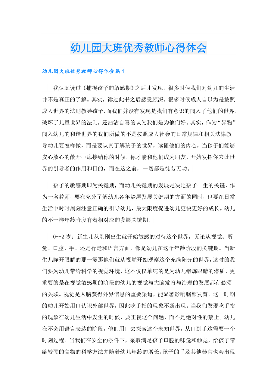 幼儿园大班优秀教师心得体会.doc_第1页