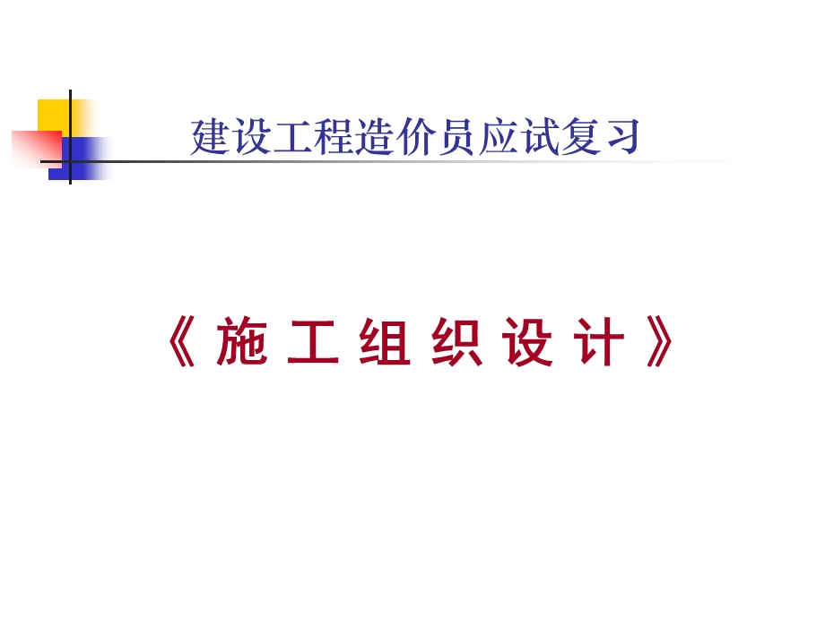 施工组织设计.ppt_第1页