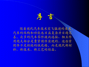 汽车紧固件培训资料.ppt