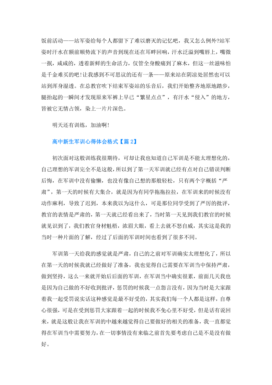 高中新生军训心得体会格式.doc_第2页