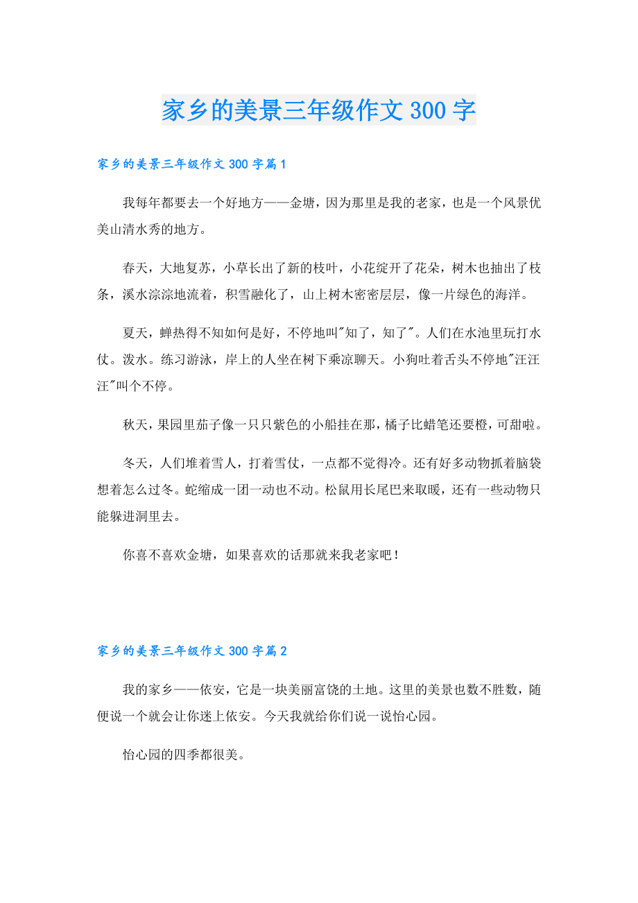 家乡的美景三年级作文300字.doc_第1页