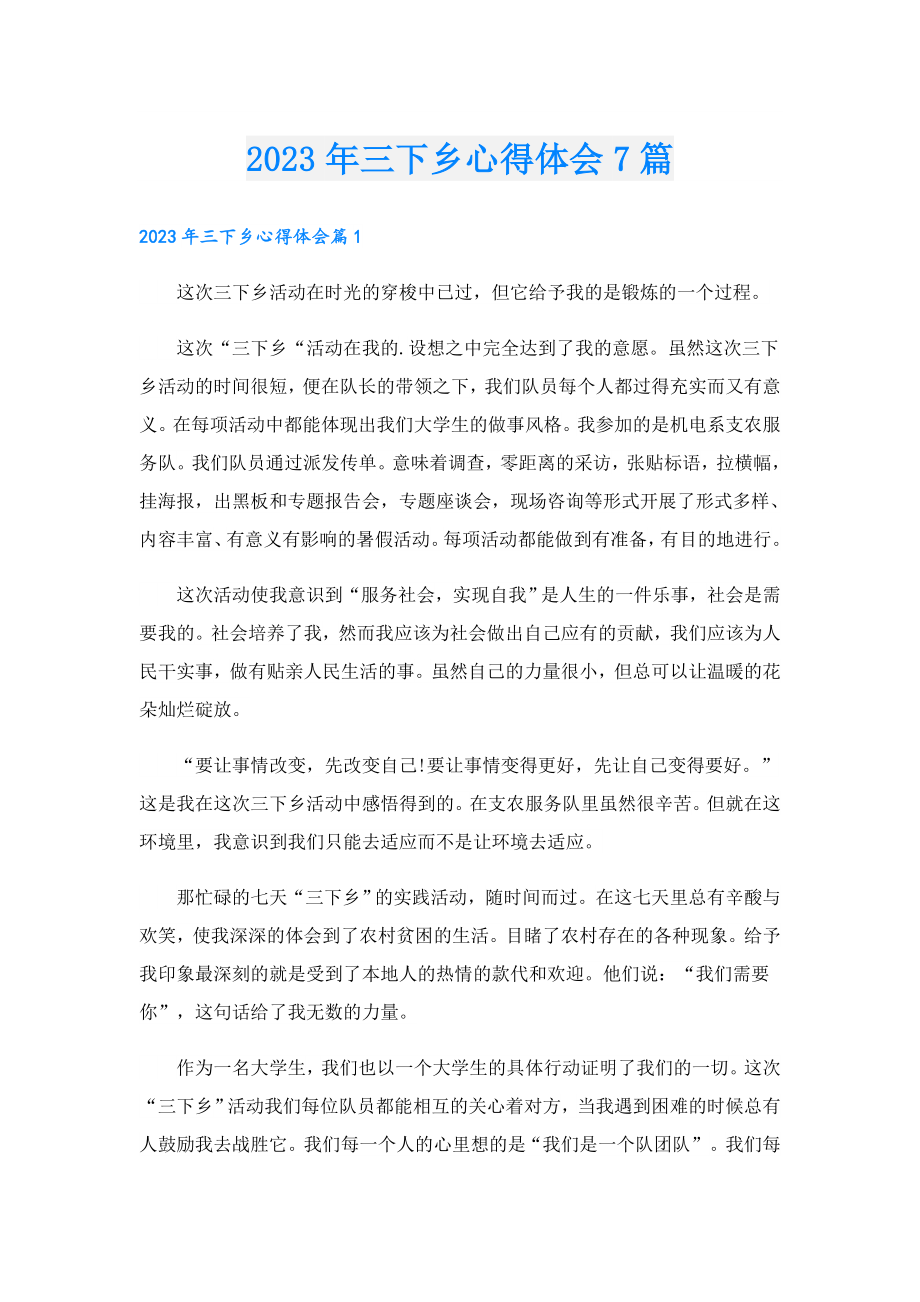 2023年三下乡心得体会7篇.doc_第1页