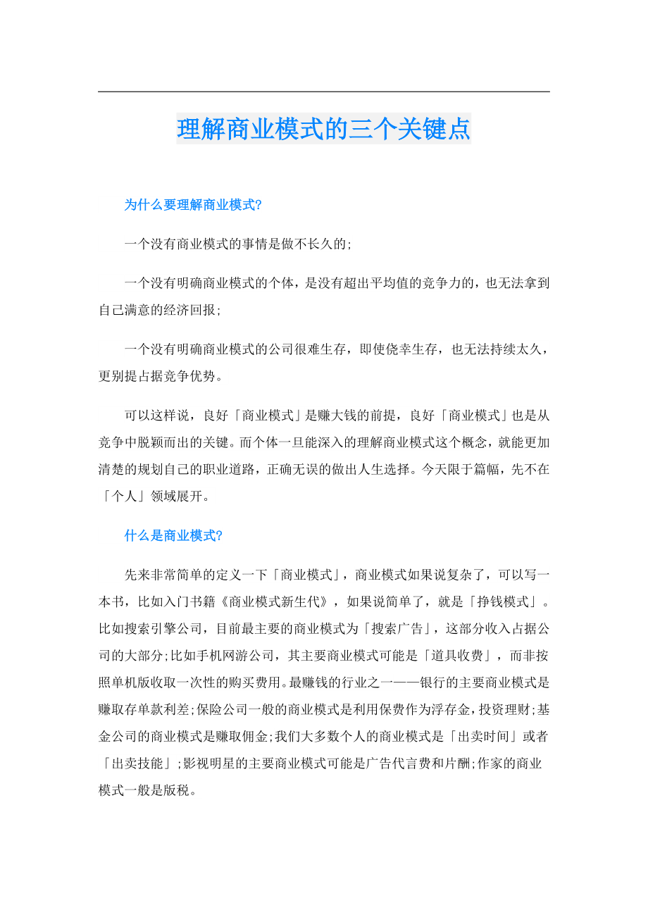 理解商业模式的三个关键点.doc_第1页