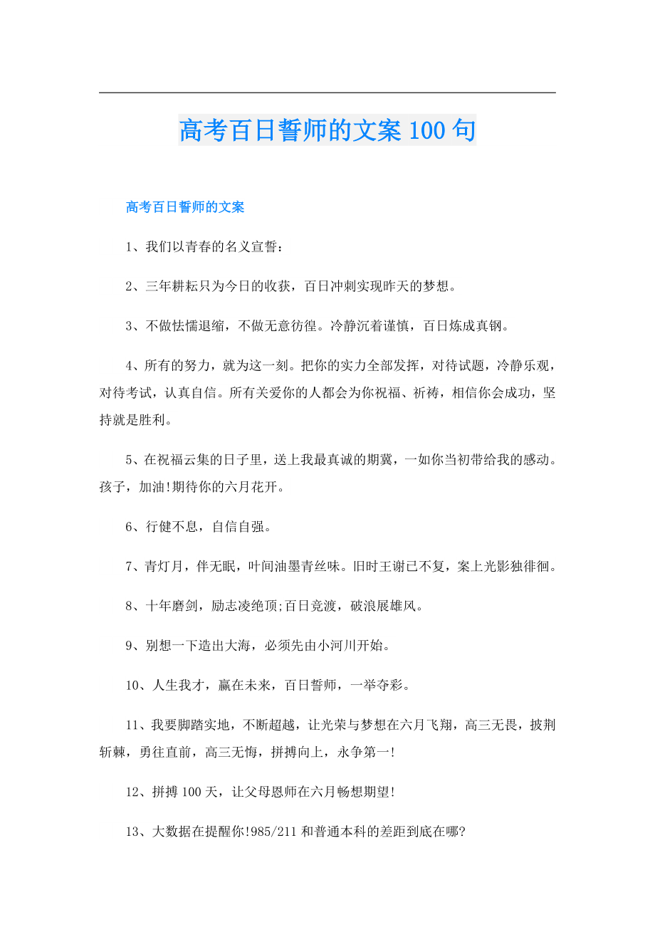 高考百日誓师的文案100句.doc_第1页