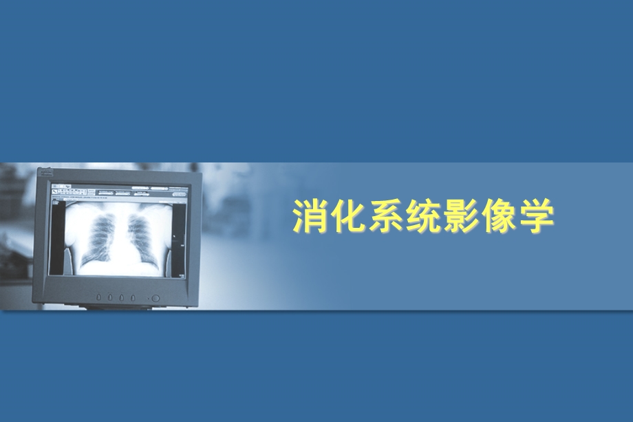 消化系统影像学诊断.ppt_第1页