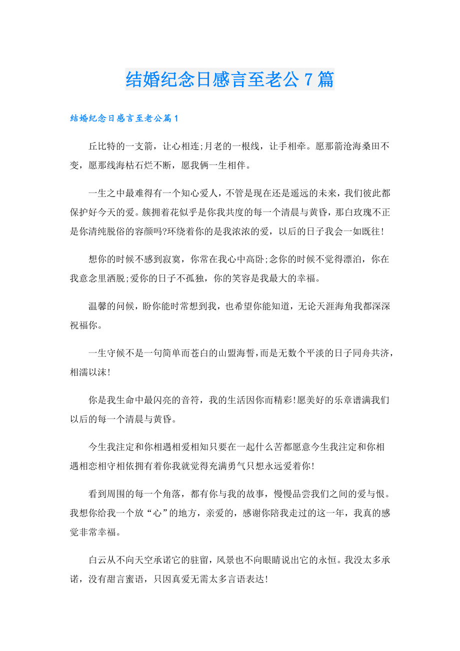 结婚纪念日感言至老公7篇.doc_第1页