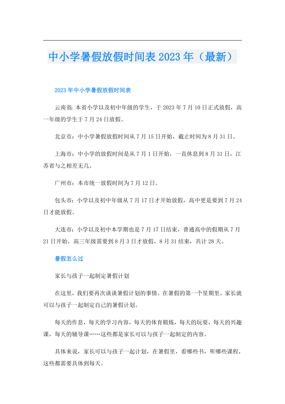 中小学暑假放假时间表2023年（最新）.doc_第1页