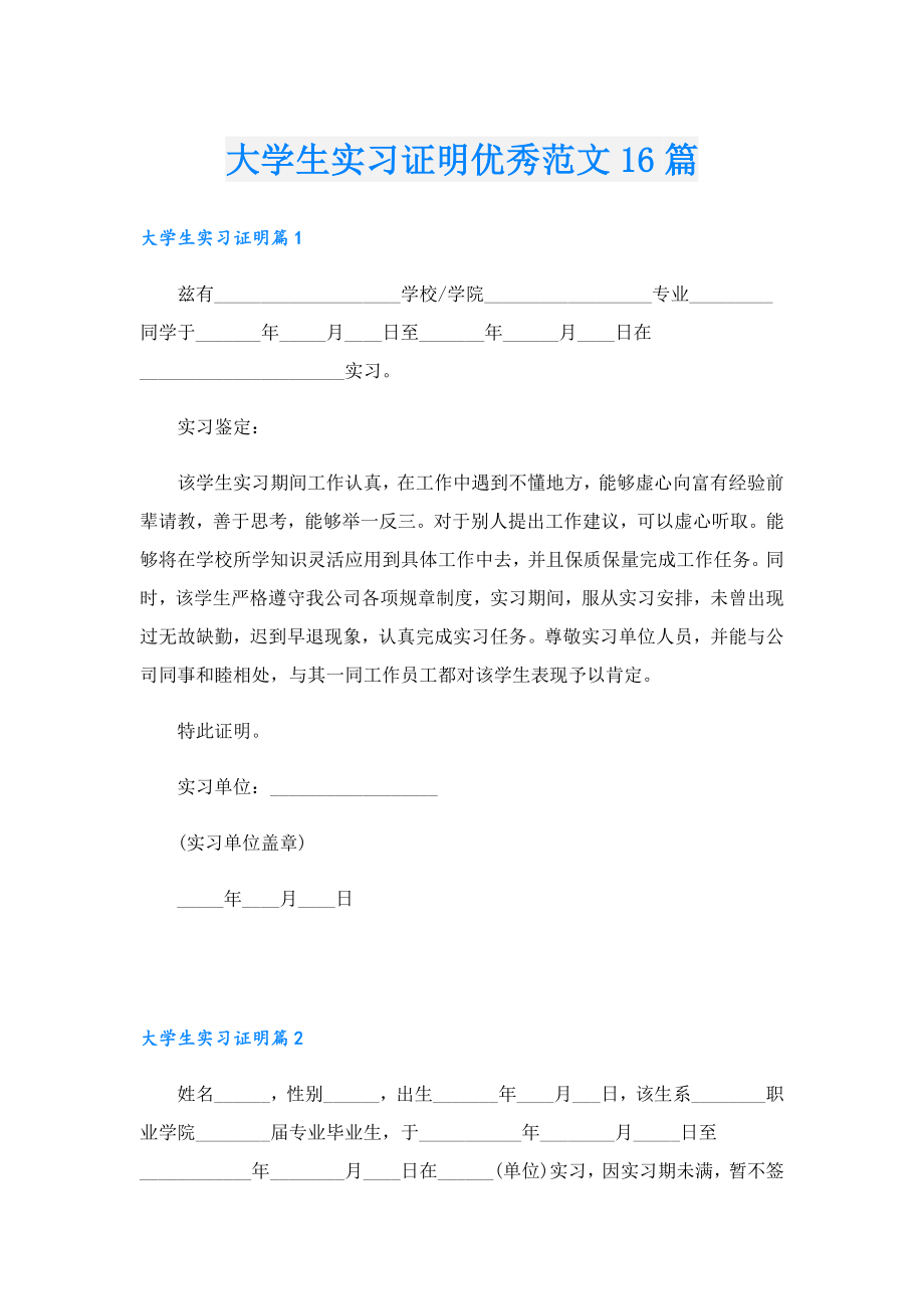 大学生实习证明优秀范文16篇.doc_第1页