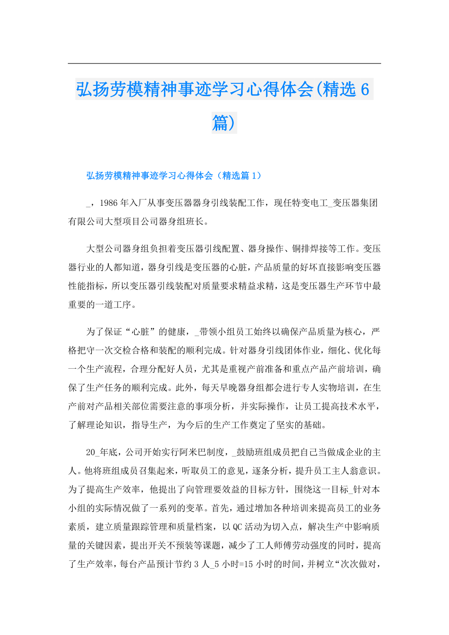 弘扬劳模精神事迹学习心得体会(精选6篇).doc_第1页