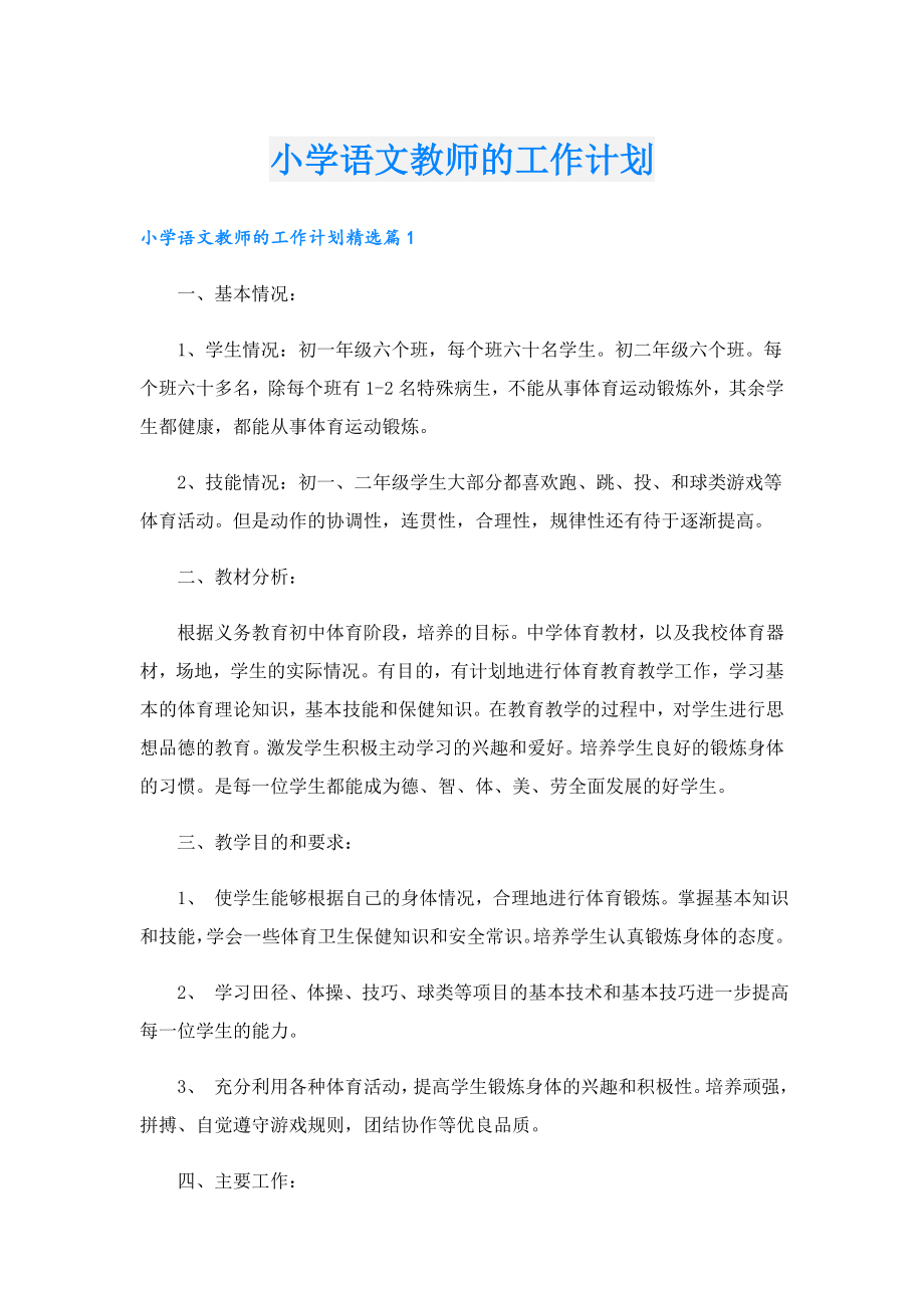 小学语文教师的工作计划.doc_第1页