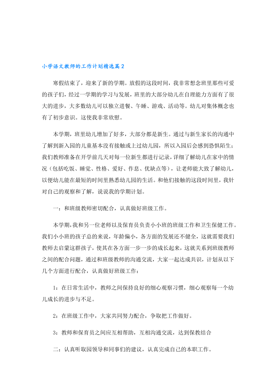 小学语文教师的工作计划.doc_第3页