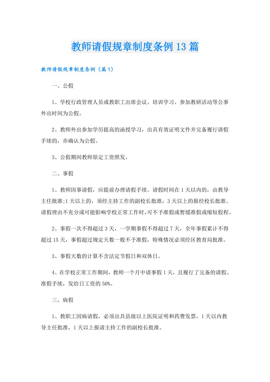 教师请假规章制度条例13篇.doc_第1页