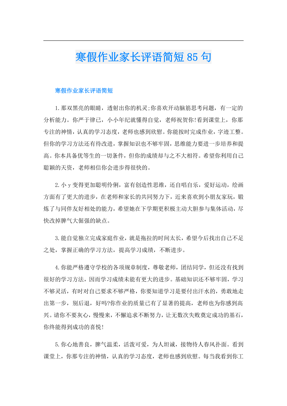 寒假作业家长评语简短85句.doc_第1页