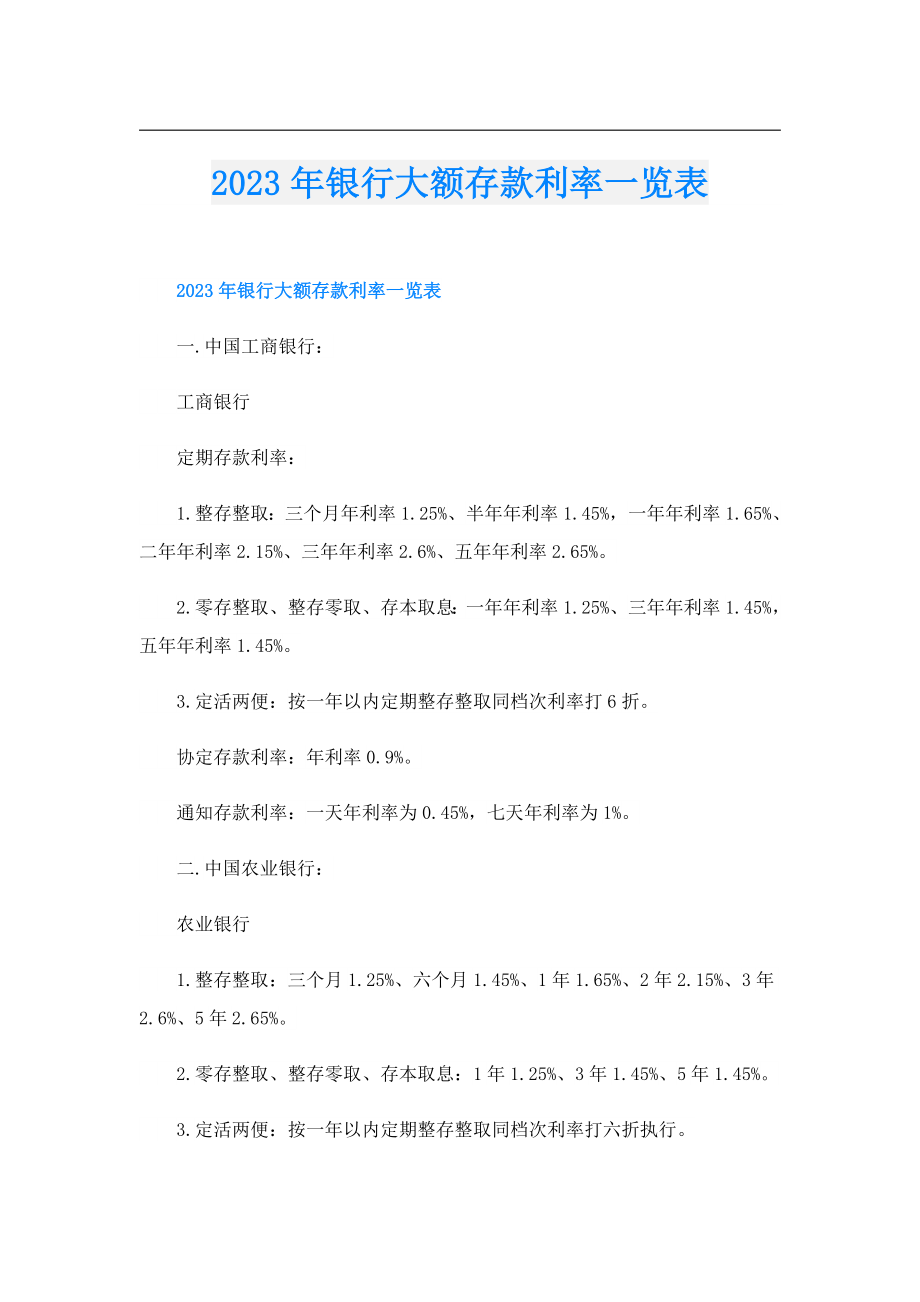 2023年银行大额存款利率一览表.doc_第1页