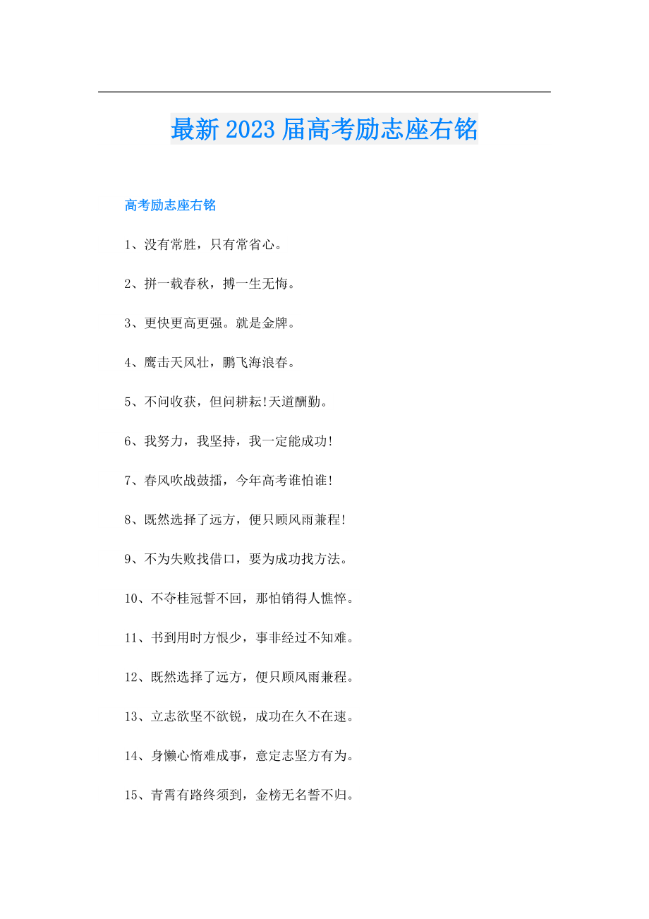 最新2023高考励志座右铭.doc_第1页