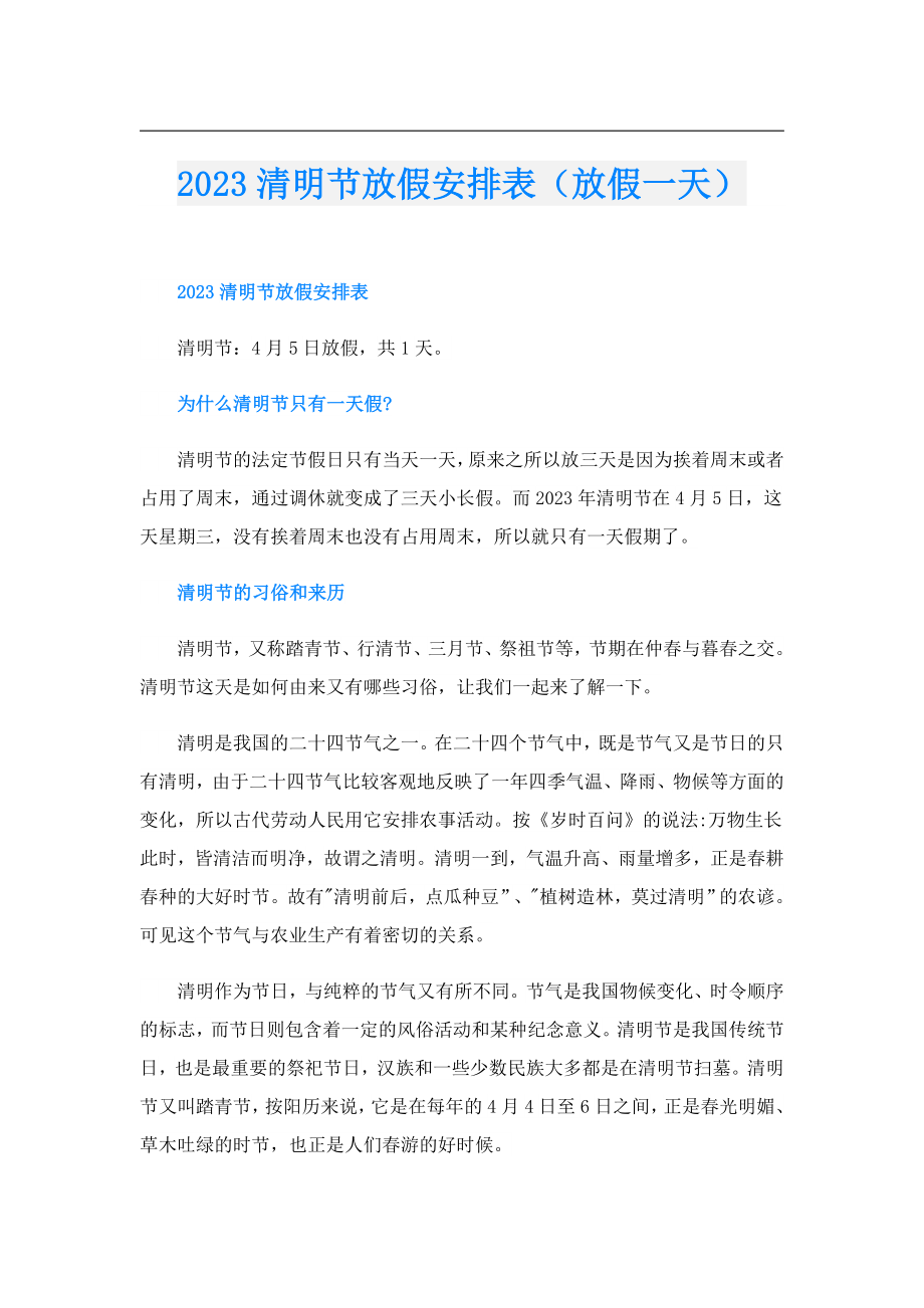 2023清明节放假安排表（放假一天）.doc_第1页