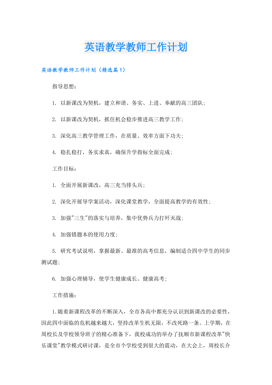 英语教学教师工作计划.doc_第1页