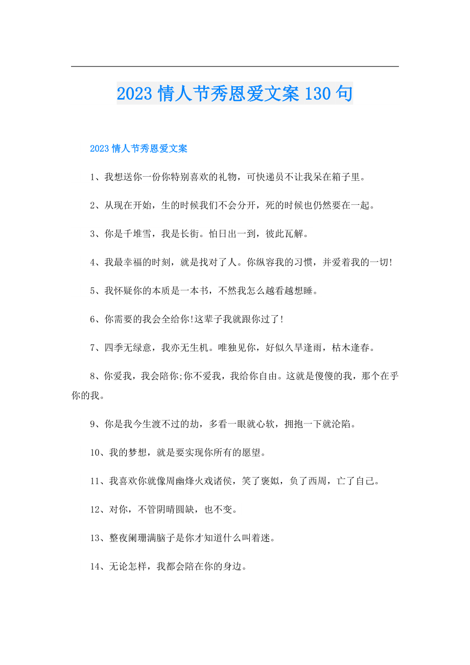 2023情人节秀恩爱文案130句.doc_第1页