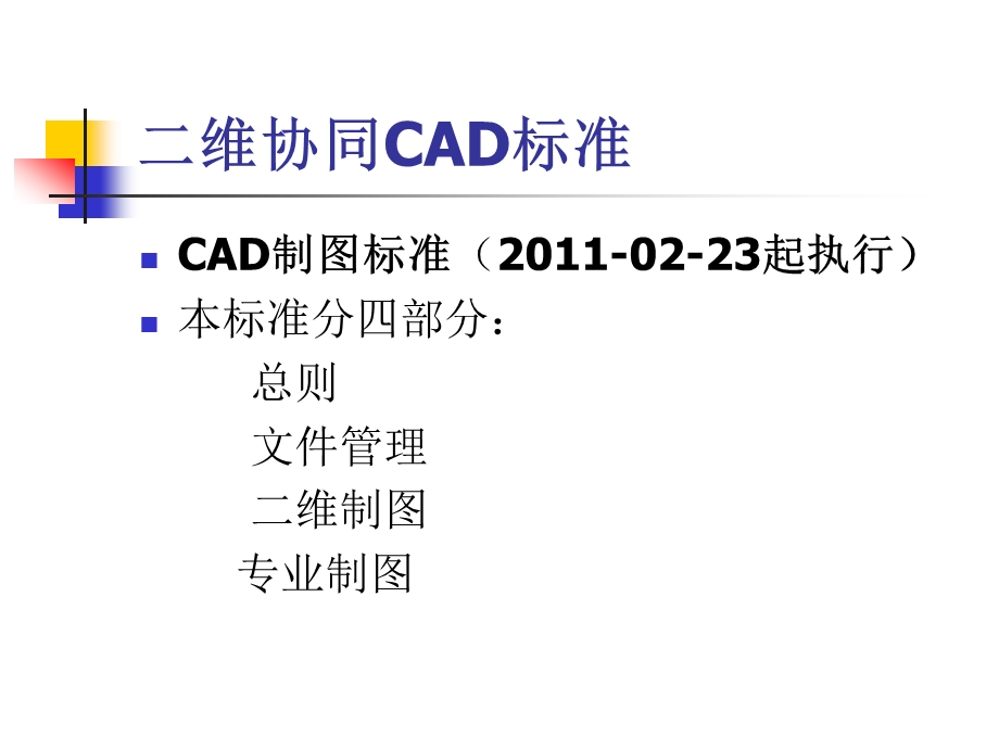 湖南建筑设计院CAD制图标准.ppt_第2页