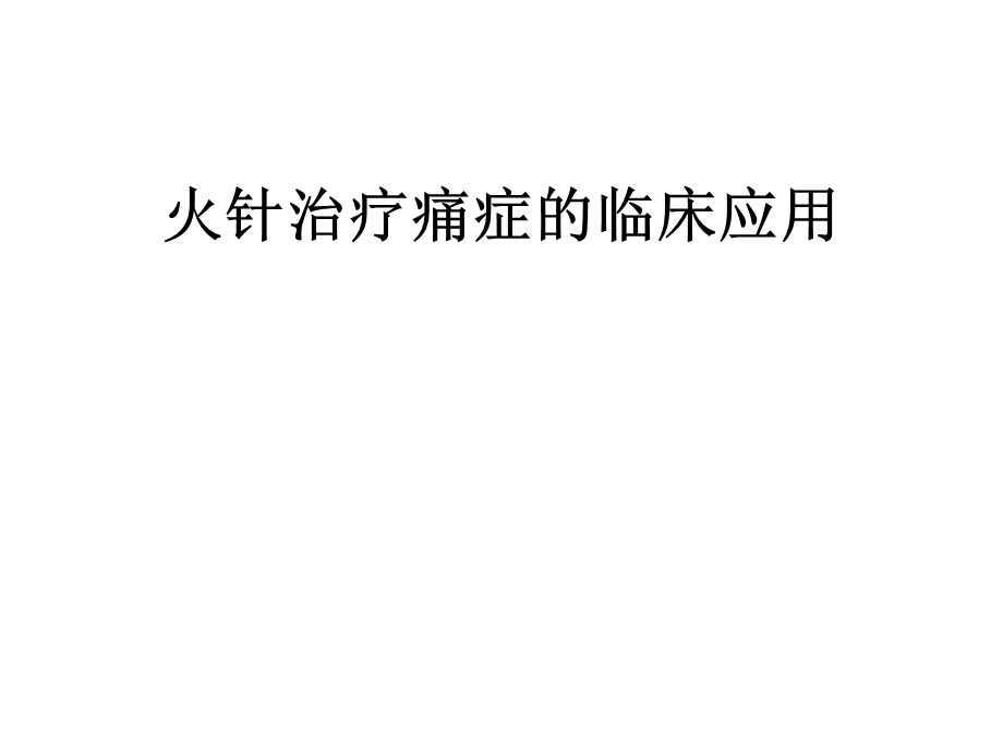 火针治疗疼痛的临床应用.ppt_第1页