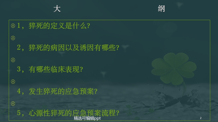 猝死的应急预案与流程.ppt_第2页