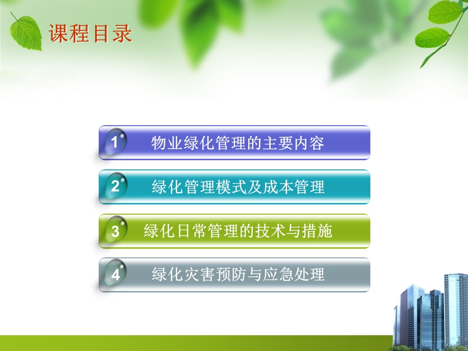 物业环境绿化管理.ppt_第2页