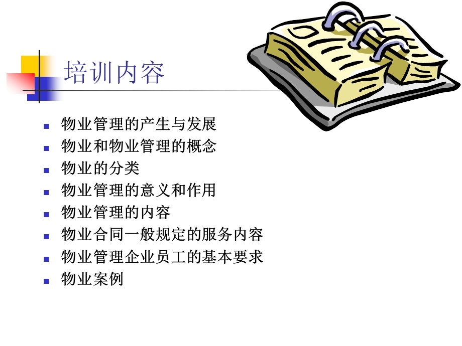 物业管理基本常识.ppt_第2页