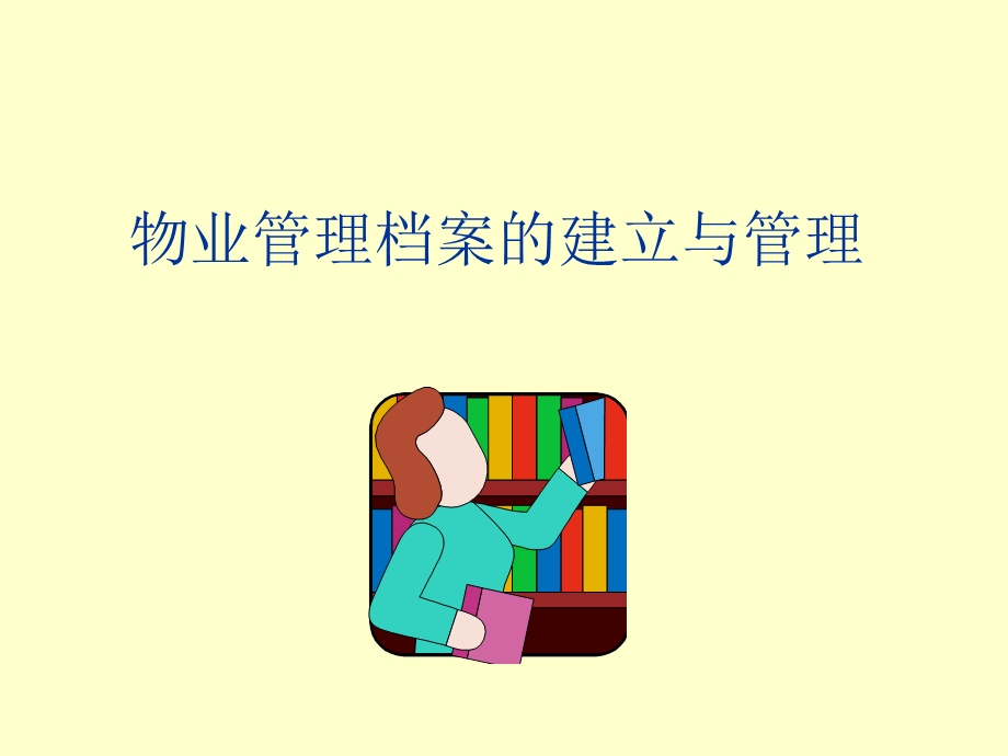 物业管理档案的建立与管理.ppt_第1页