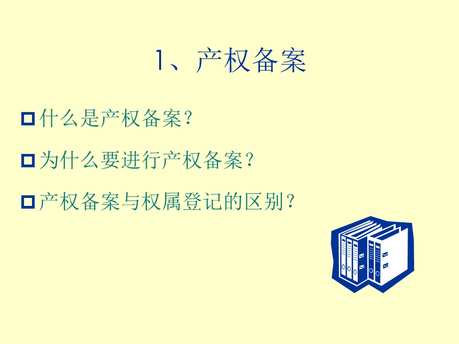 物业管理档案的建立与管理.ppt_第3页