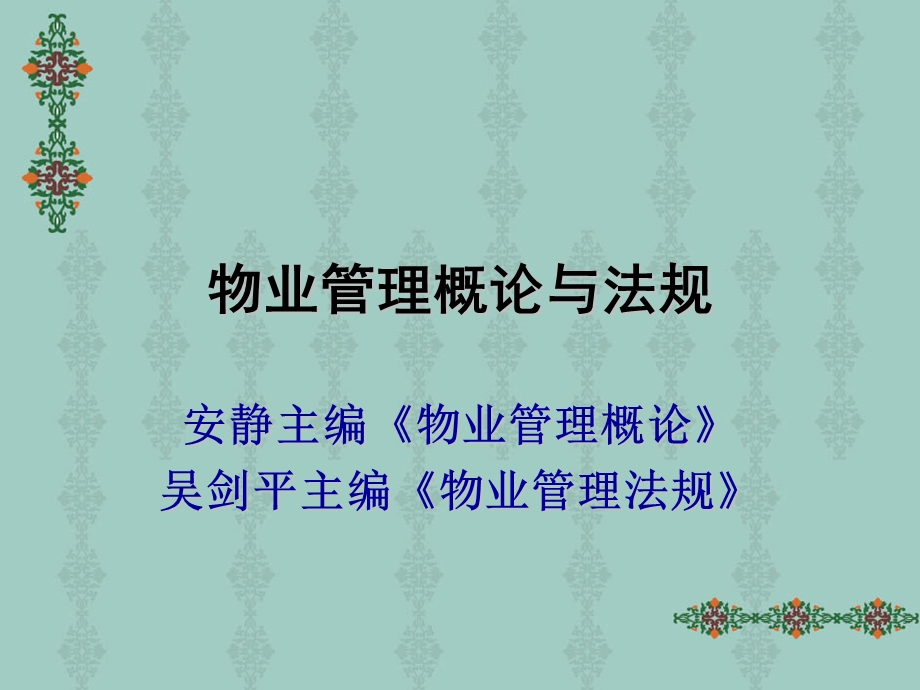 物业管理概述.ppt_第1页