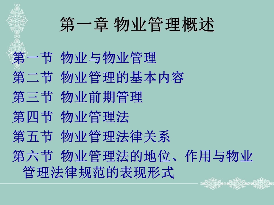 物业管理概述.ppt_第2页