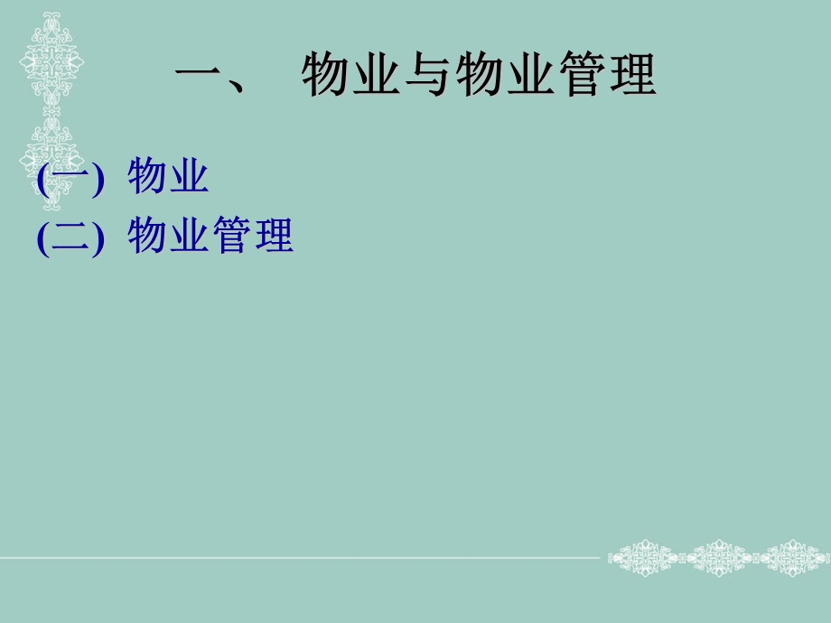 物业管理概述.ppt_第3页