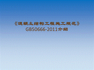 混凝土结构工程施工规范》GB50666.ppt