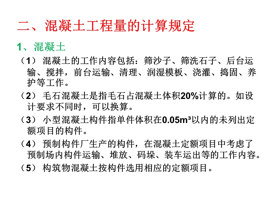 混凝土工程量计算.ppt_第3页