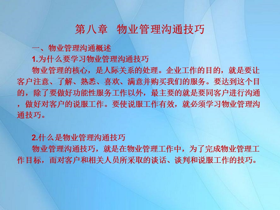 物业管理沟通技巧.ppt_第1页