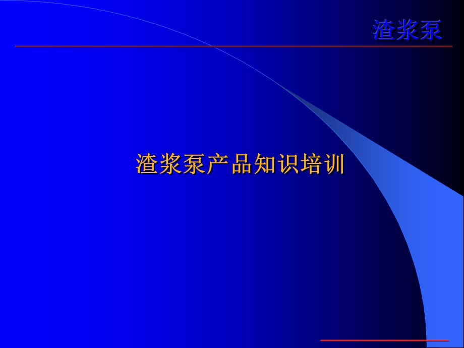 渣浆泵培训资料.ppt_第1页