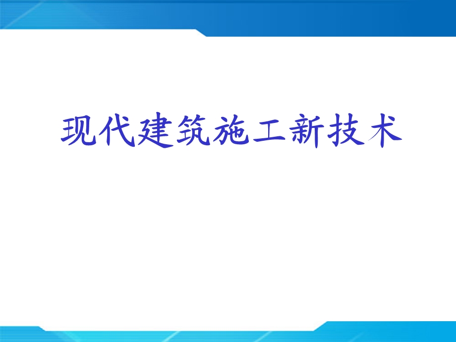 现代建筑施工施工新技术1.ppt_第1页