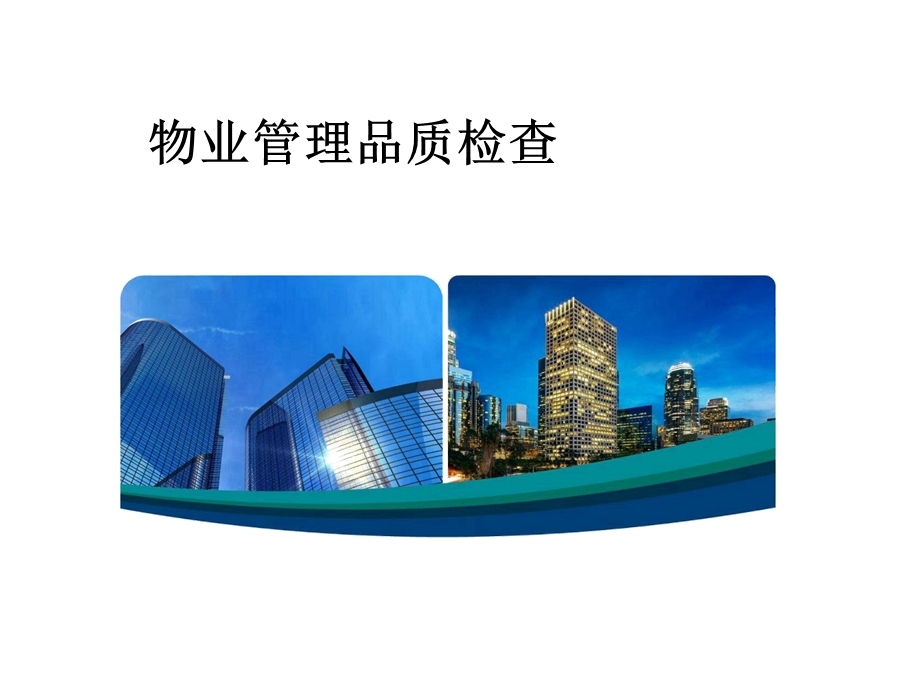 物业品质管理.ppt_第1页