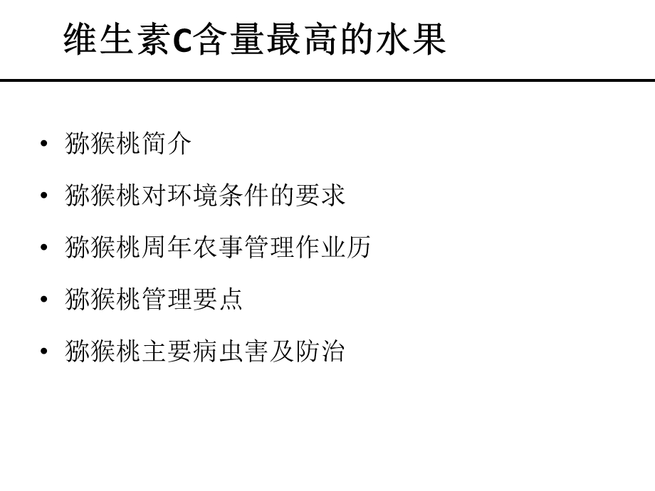 猕猴桃栽培管理技术.ppt_第2页