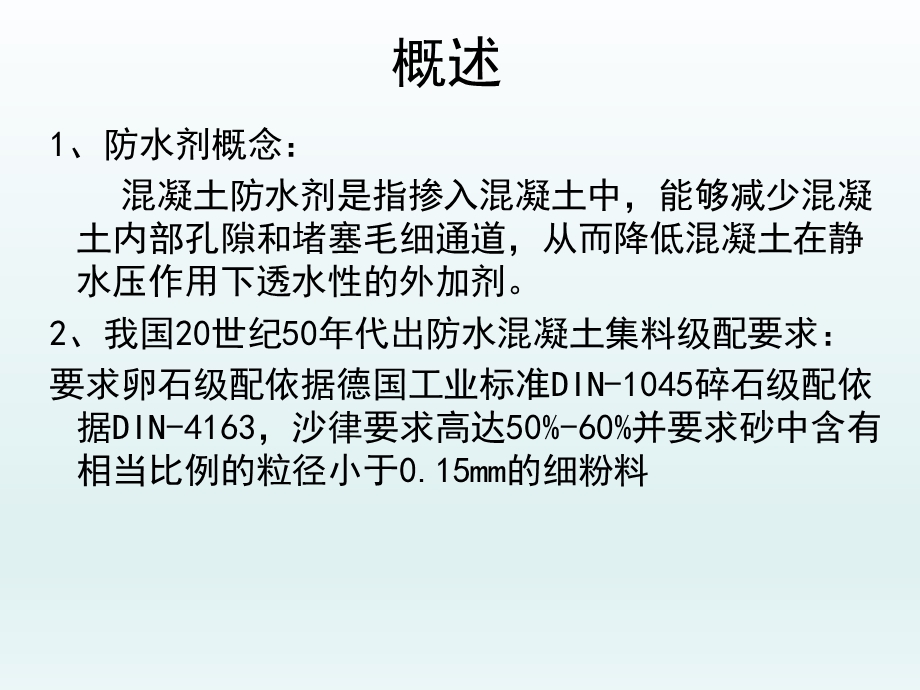 混凝土防水剂.ppt_第2页