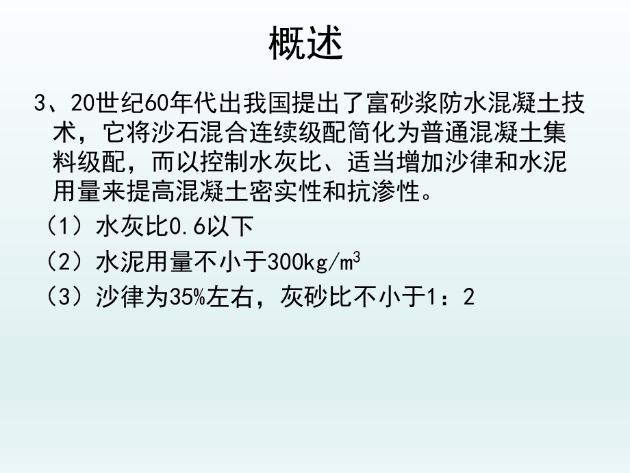 混凝土防水剂.ppt_第3页