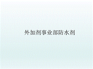 混凝土防水剂.ppt