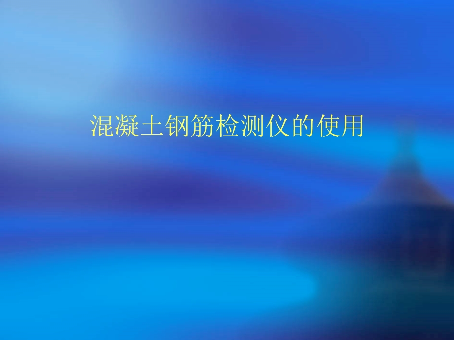 混凝土钢筋检测仪.ppt_第1页