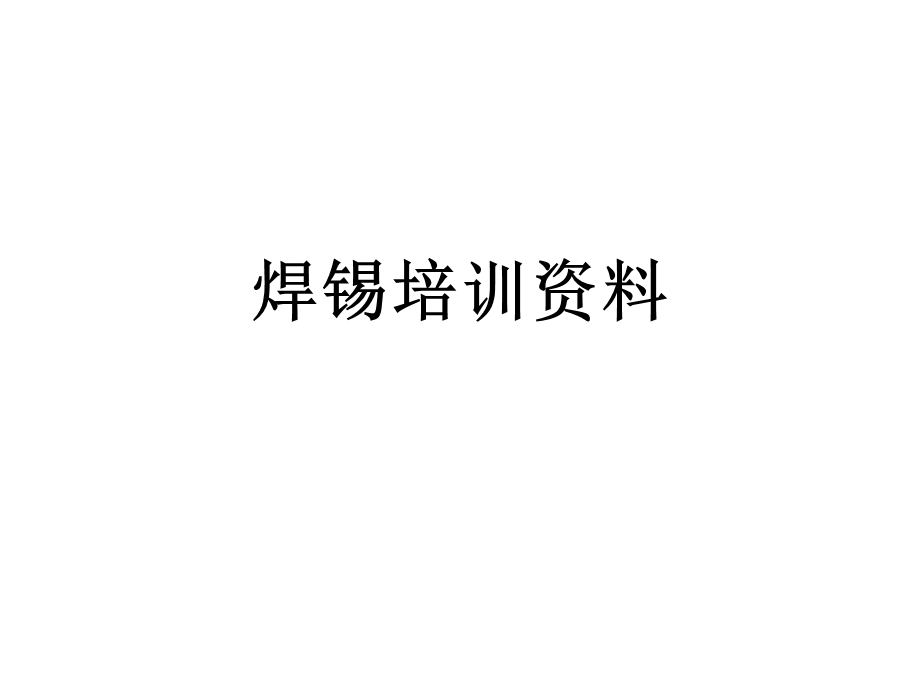 焊锡培训资料.ppt_第1页