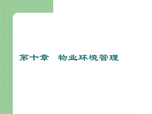 物业环境管理.ppt