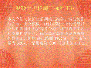 混凝土护栏施工标准工法.ppt