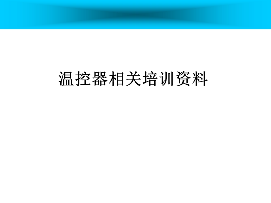 温控器培训资料.ppt_第1页