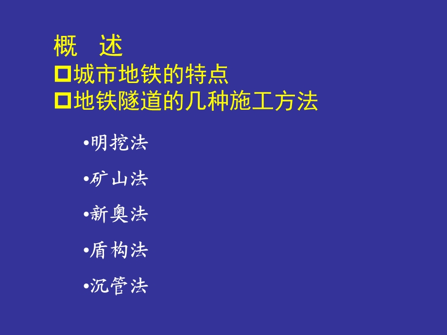 现代施工技术(12)隧道盾构法施工技术.ppt_第2页