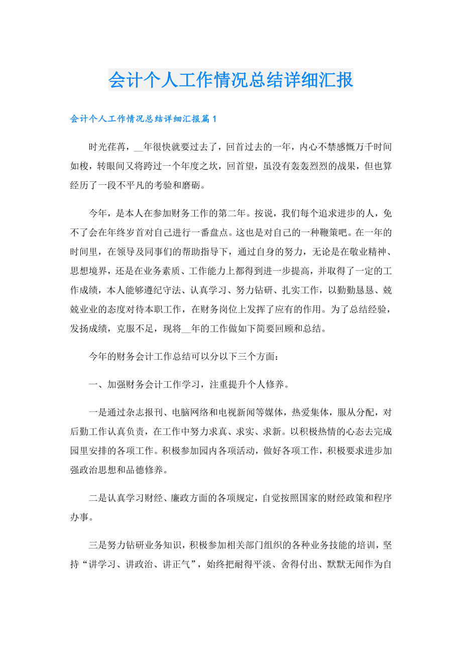 会计个人工作情况总结详细汇报.doc_第1页