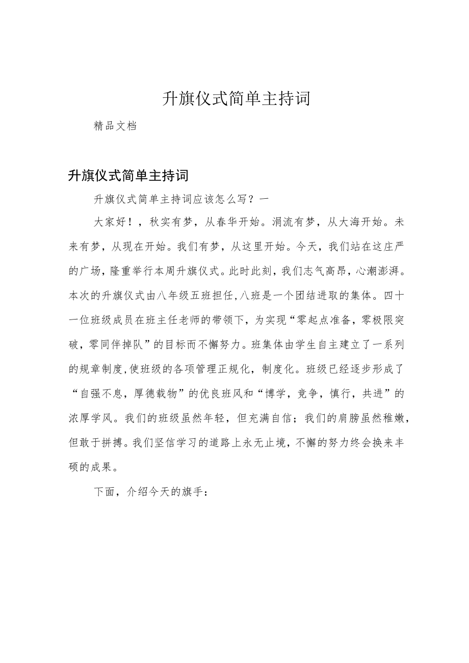 升旗仪式简单主持词.docx_第1页